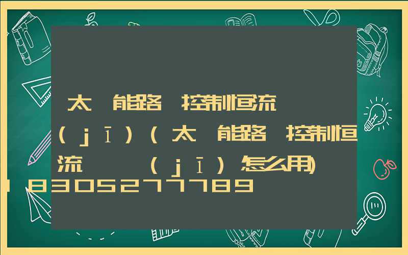 太陽能路燈控制恒流一體機(jī)(太陽能路燈控制恒流一體機(jī)怎么用)