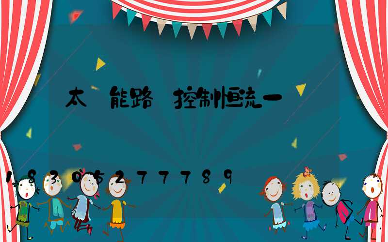 太陽能路燈控制恒流一體機