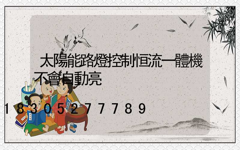 太陽能路燈控制恒流一體機不會自動亮