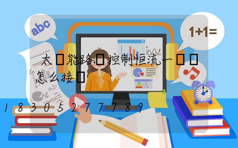 太陽能路燈控制恒流一體機怎么接線