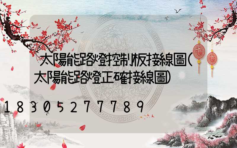 太陽能路燈控制板接線圖(太陽能路燈正確接線圖)