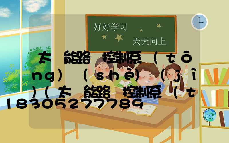 太陽能路燈控制系統(tǒng)設(shè)計(jì)(太陽能路燈控制系統(tǒng)設(shè)計(jì)開題報(bào)告)