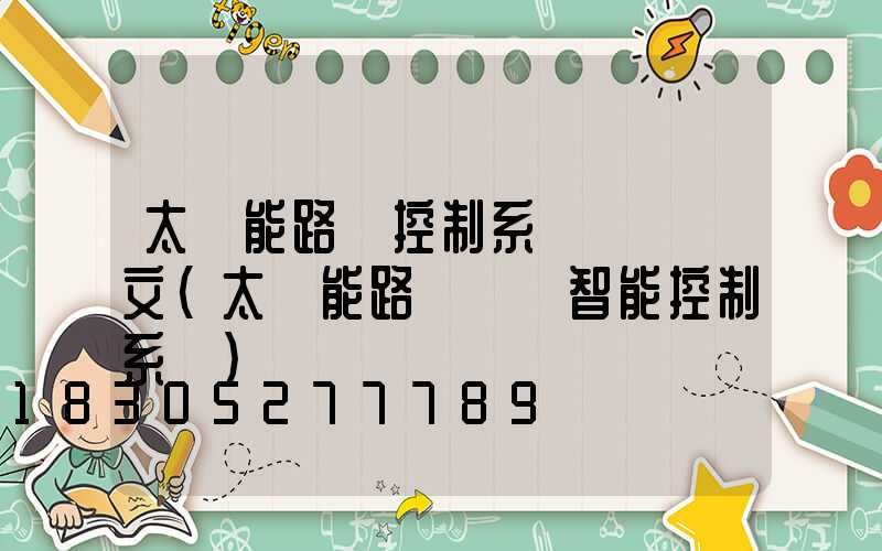 太陽能路燈控制系統設計論文(太陽能路燈鋰電智能控制系統)