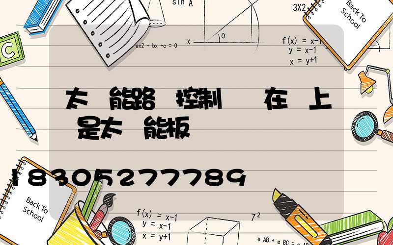 太陽能路燈控制開關在燈上還是太陽能板