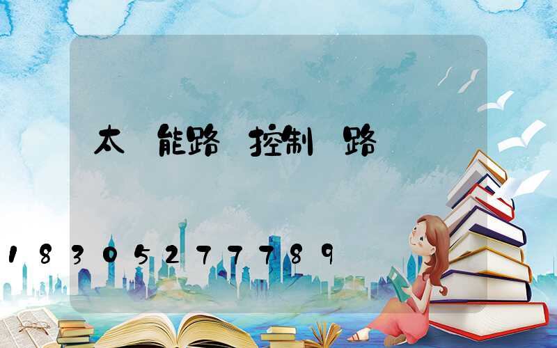 太陽能路燈控制電路