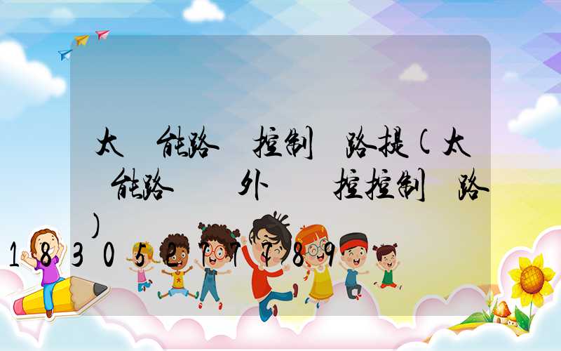 太陽能路燈控制電路提(太陽能路燈紅外線遙控控制電路)