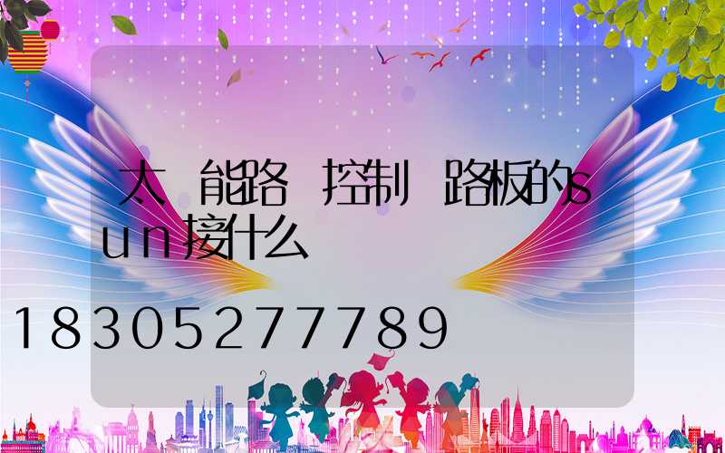 太陽能路燈控制電路板的sun接什么