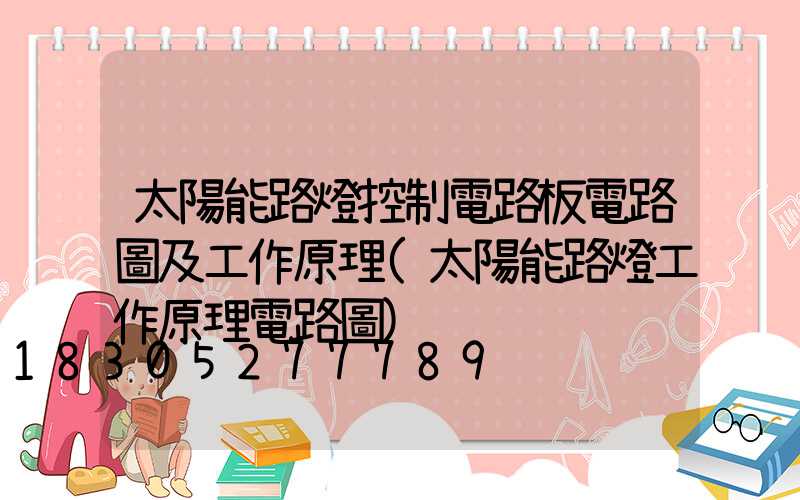 太陽能路燈控制電路板電路圖及工作原理(太陽能路燈工作原理電路圖)