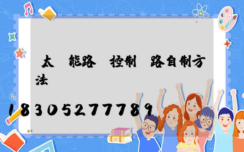 太陽能路燈控制電路自制方法