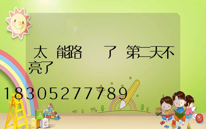 太陽能路燈換了燈第二天不亮了