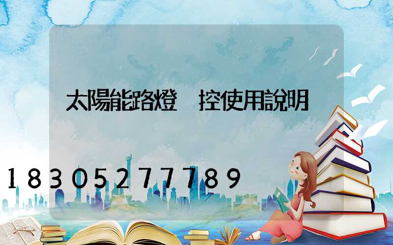 太陽能路燈搖控使用說明