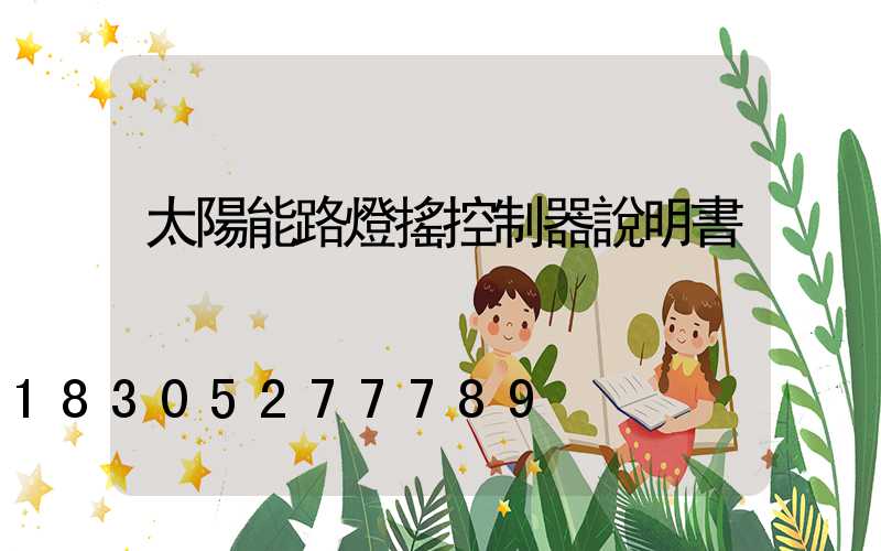 太陽能路燈搖控制器說明書