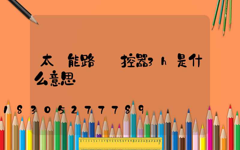 太陽能路燈搖控器3h是什么意思