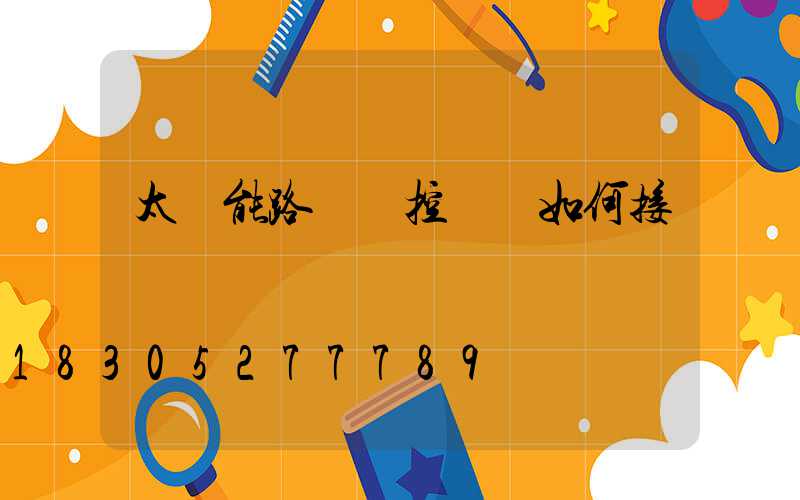 太陽能路燈搖控開關如何接線