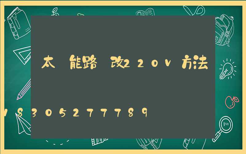 太陽能路燈改220v方法