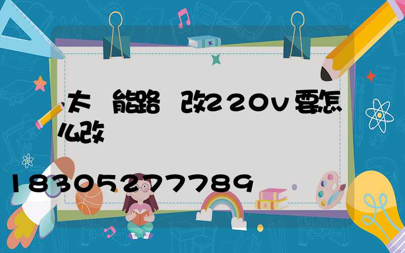太陽能路燈改220v要怎么改