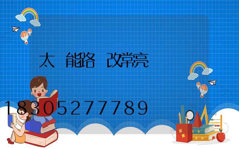 太陽能路燈改常亮
