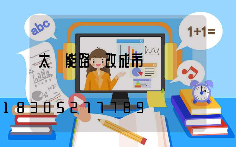 太陽能路燈改成市電