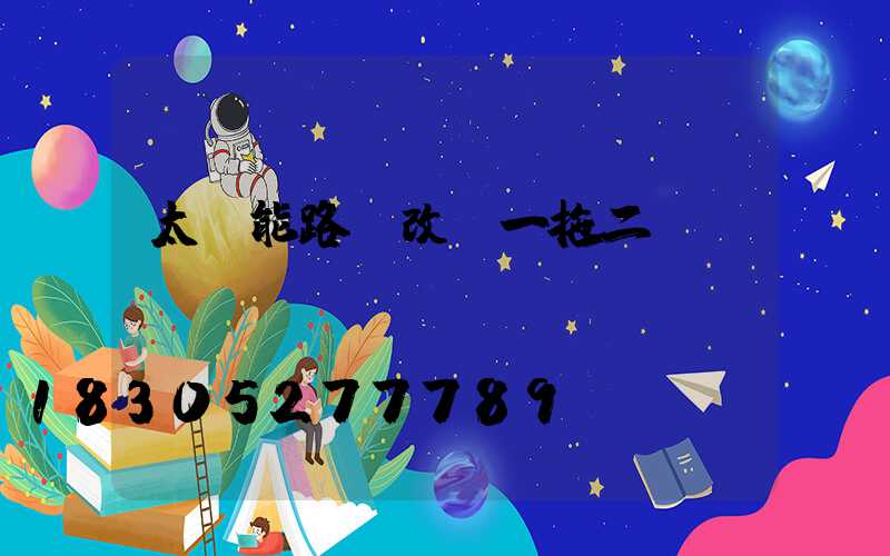 太陽能路燈改裝一拖二