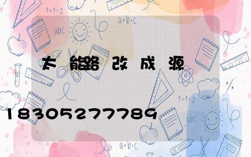 太陽能路燈改裝成電源