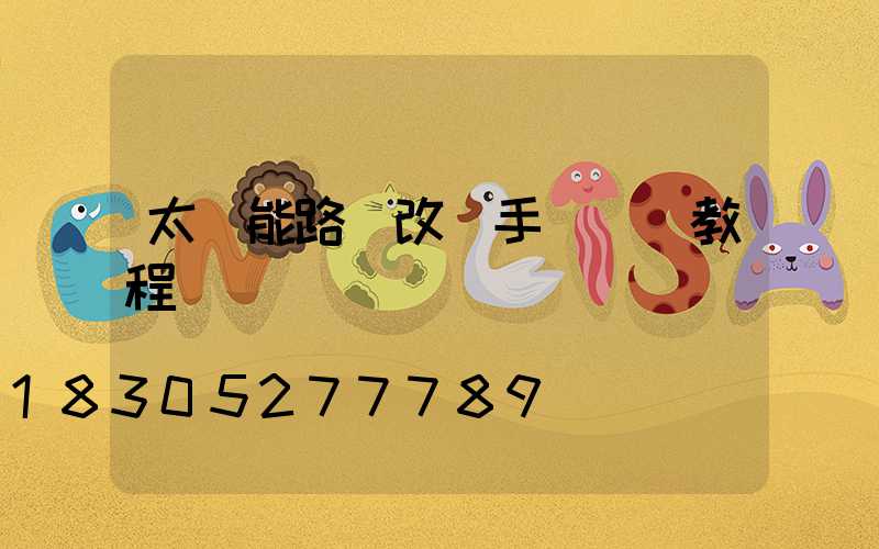 太陽能路燈改裝手動開關教程