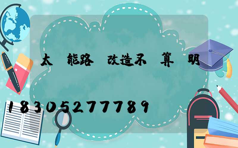 太陽能路燈改造不劃算說明