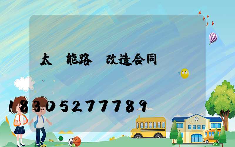 太陽能路燈改造合同