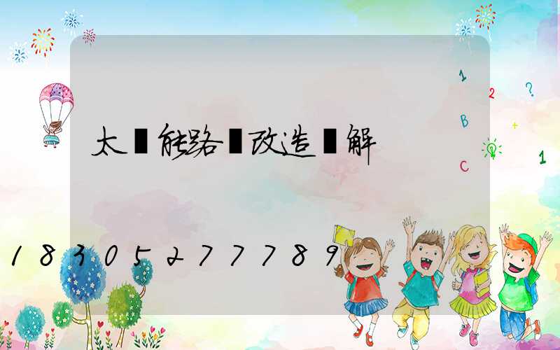 太陽能路燈改造圖解