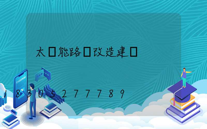 太陽能路燈改造建議