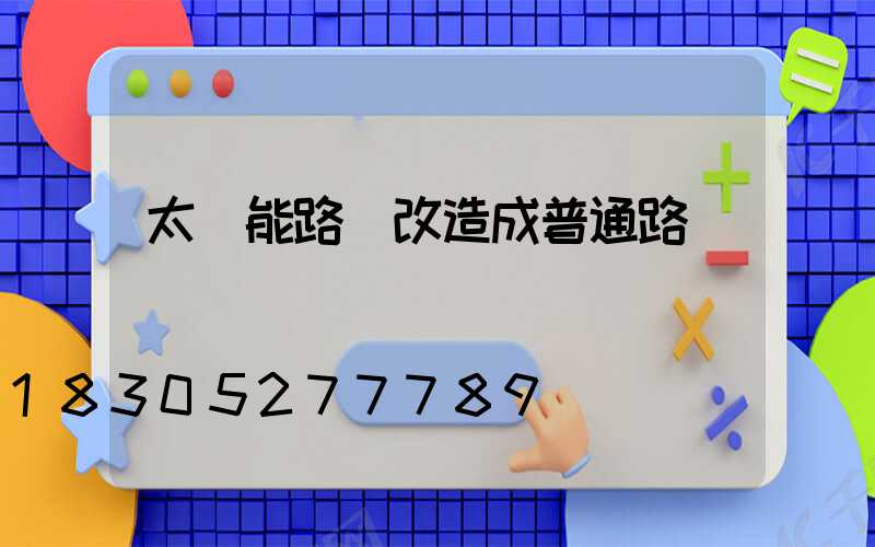 太陽能路燈改造成普通路燈