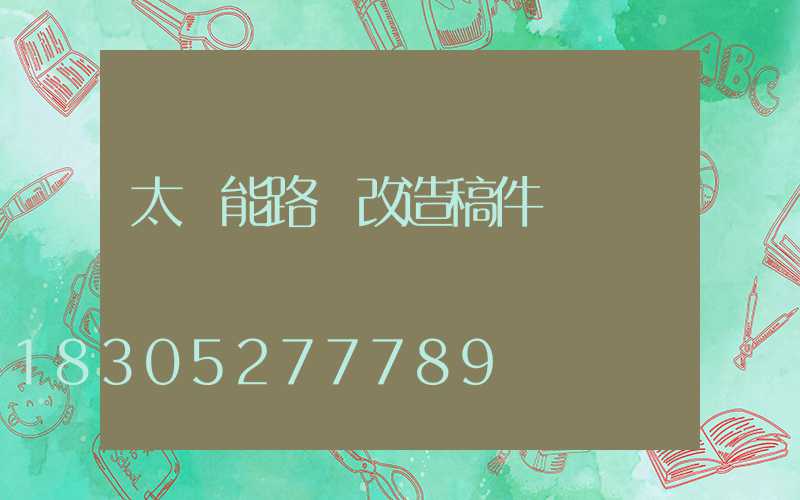 太陽能路燈改造稿件