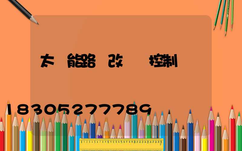 太陽能路燈改開關控制