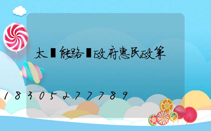 太陽能路燈政府惠民政策