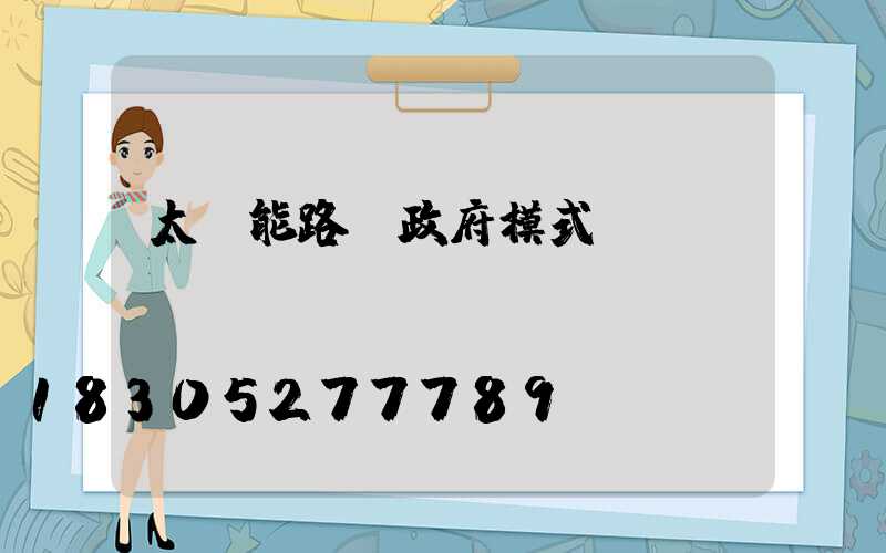 太陽能路燈政府模式