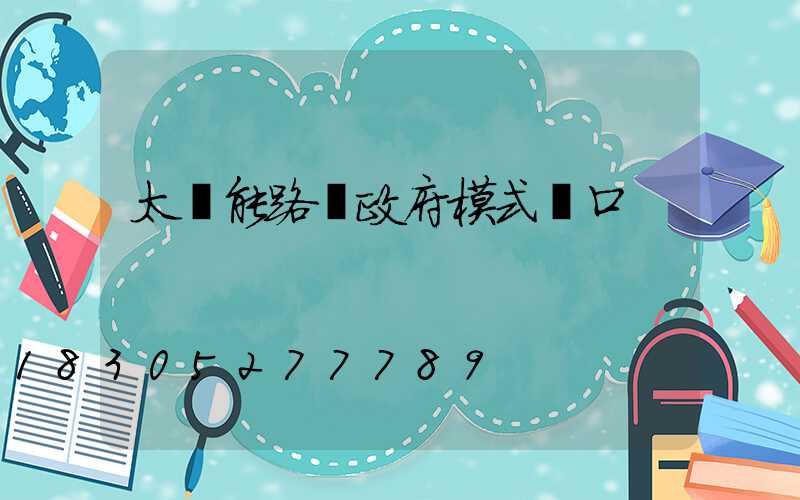 太陽能路燈政府模式講口