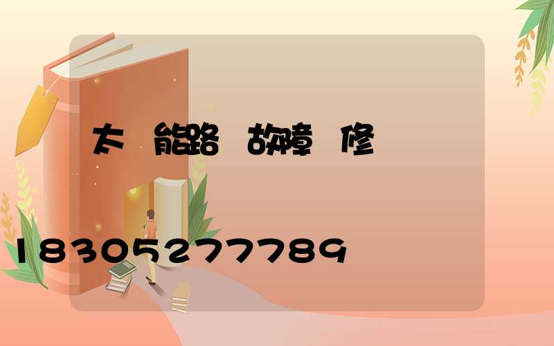 太陽能路燈故障維修