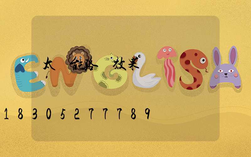 太陽能路燈效果