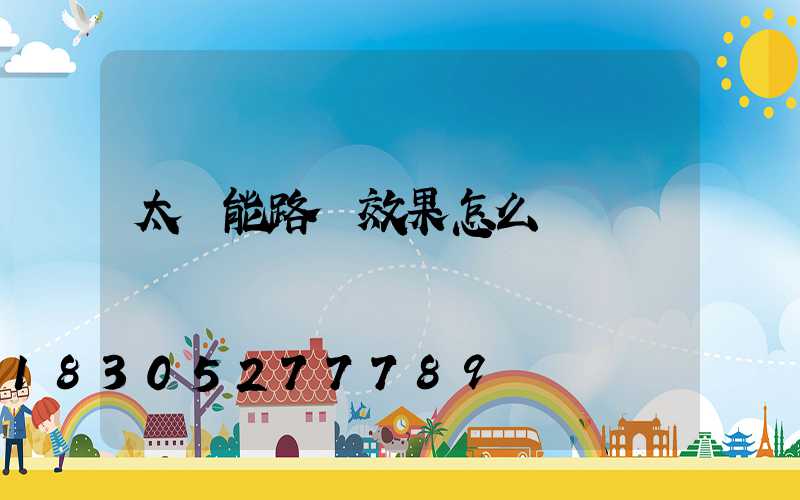 太陽能路燈效果怎么樣