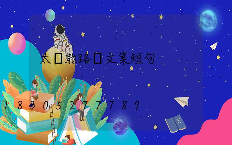 太陽能路燈文案短句