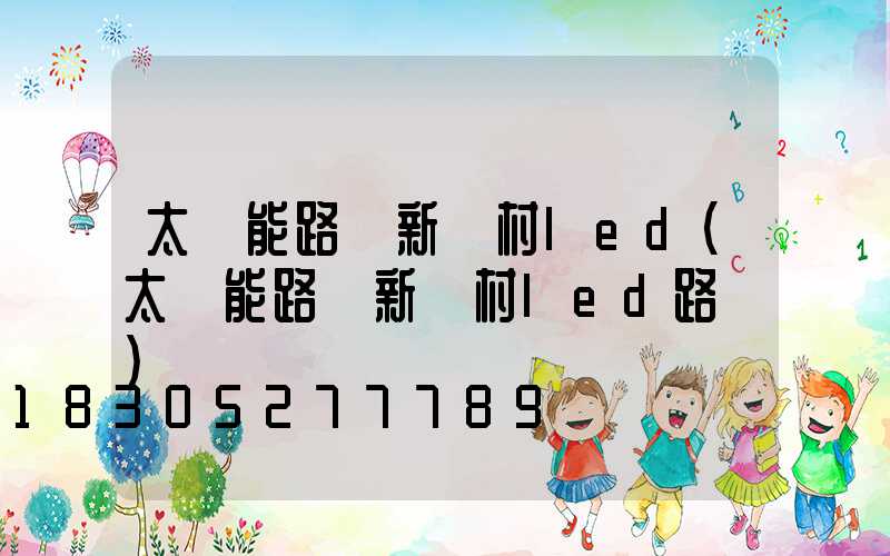 太陽能路燈新農村led(太陽能路燈新農村led路燈)