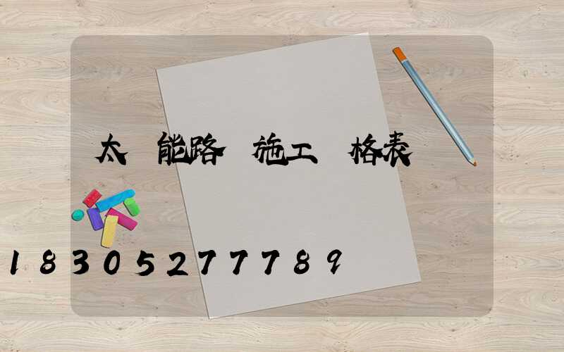 太陽能路燈施工價格表