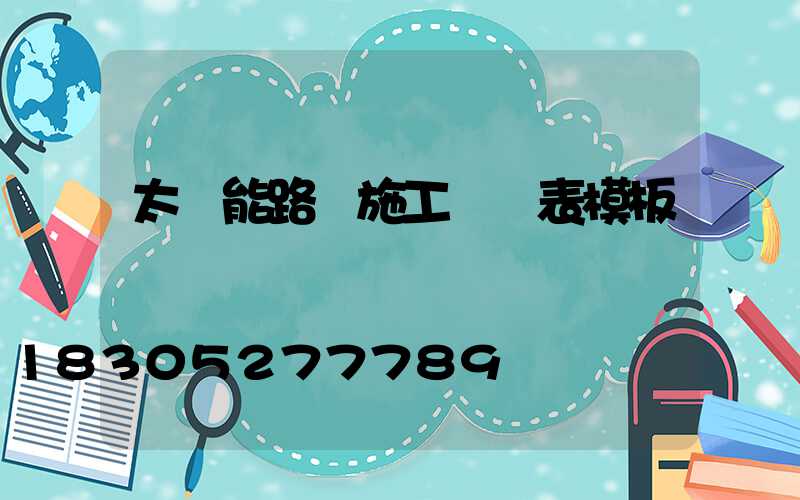 太陽能路燈施工報價表模板