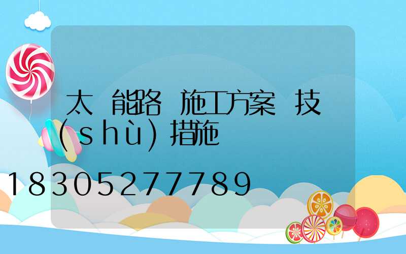 太陽能路燈施工方案與技術(shù)措施