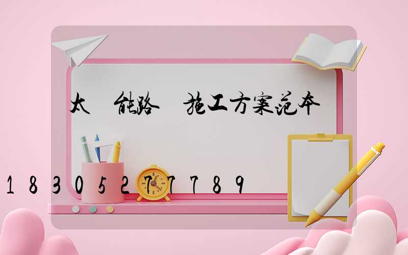 太陽能路燈施工方案范本