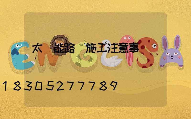 太陽能路燈施工注意事項