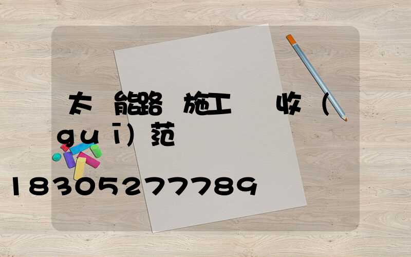 太陽能路燈施工與驗收規(guī)范