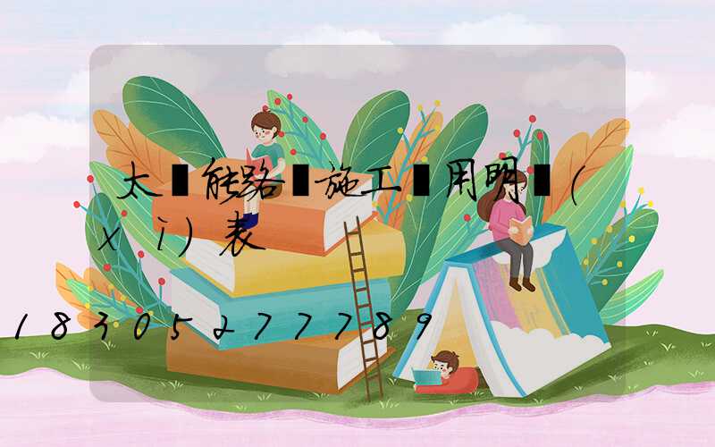 太陽能路燈施工費用明細(xì)表