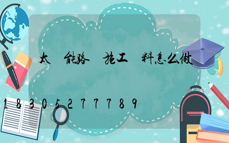 太陽能路燈施工資料怎么做