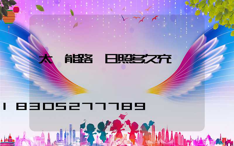 太陽能路燈日照多久充滿