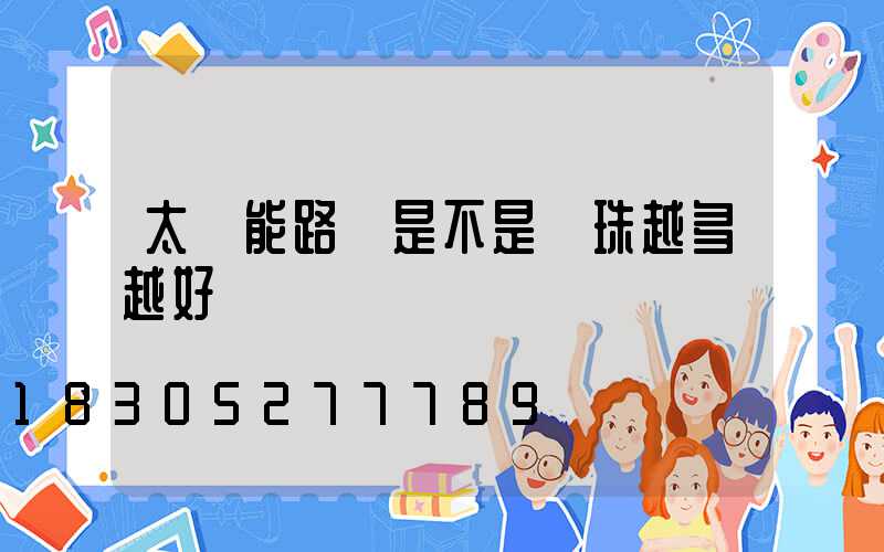 太陽能路燈是不是燈珠越多越好